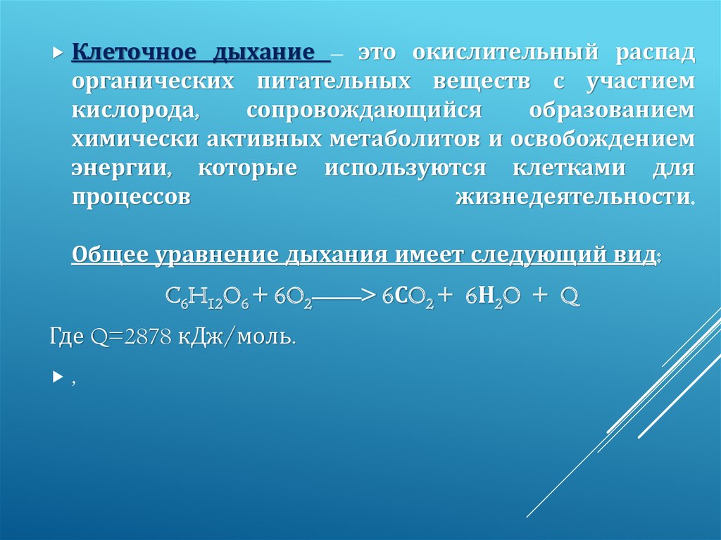 Распад органических веществ. Уравнение клеточного дыхания. Общее уравнение дыхания. Общее уравнение клеточного дыхания.