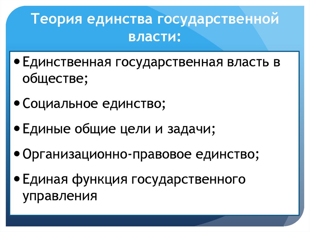 Единство государственной власти