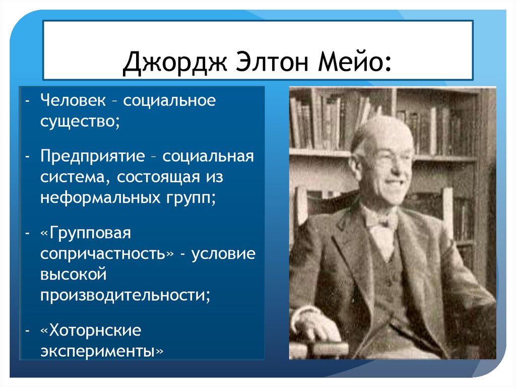 Школа э мэйо. Хоторнский эксперимент Элтона Мэйо. Элтон Мэйо этап 3. Исследования Элтона Мэйо. Хоторнский эксперимент Элтона Мэйо кратко.