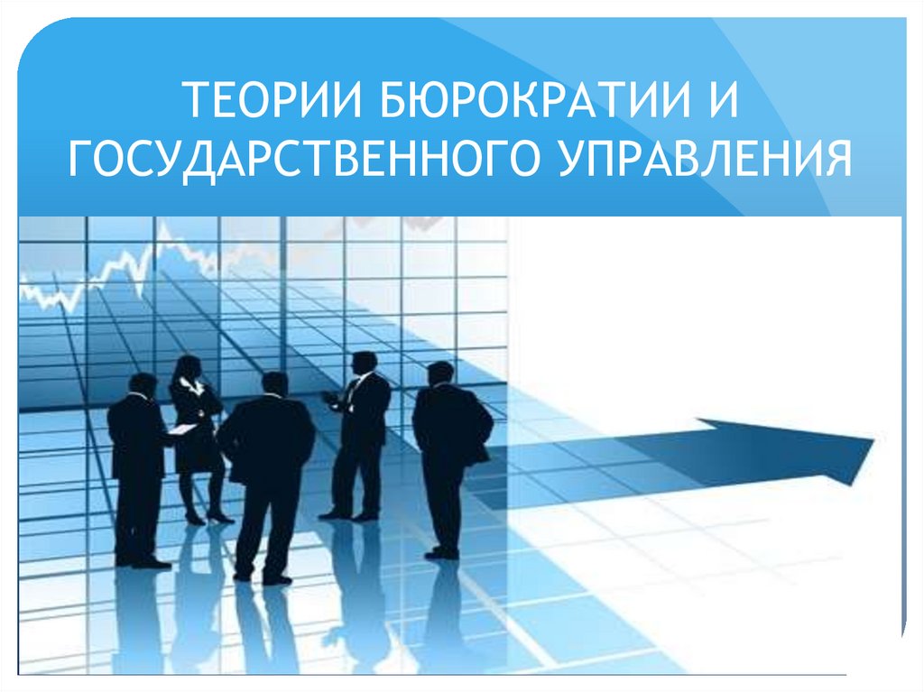 Государственное управление презентация. Основы теории государственного управления. Теория нового государственного управления. Теория организации картинки. Теория государственного управления картинки.