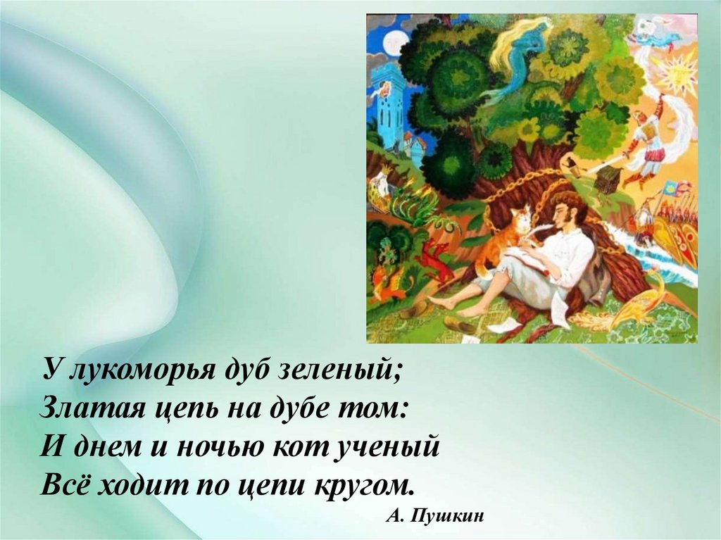 Цепь на дубе том текст. Пушкин златая цепь на дубе том. У Лукоморья дуб зеленый златая цепь на дубе том. Пушкин у Лукоморья дуб. Дуб зеленый Пушкина.