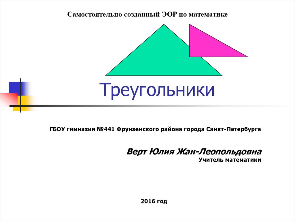 Треугольники презентация