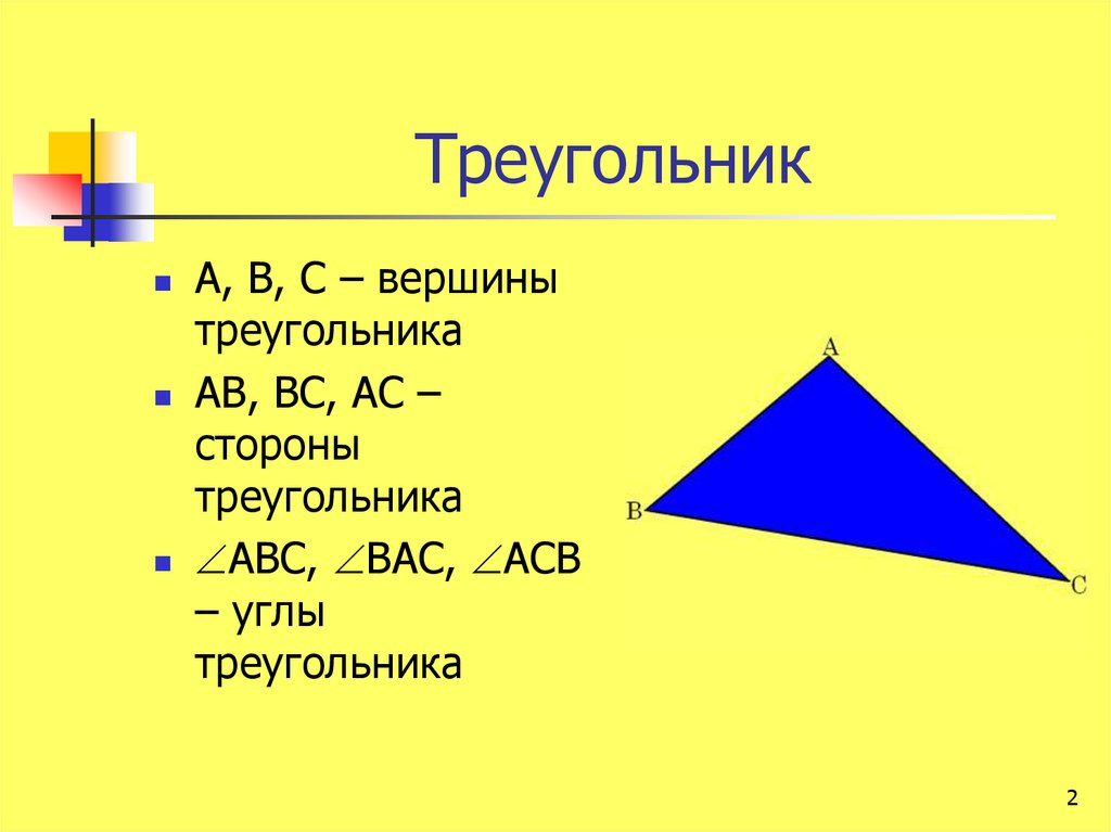 Презентации треугольники 7 класс