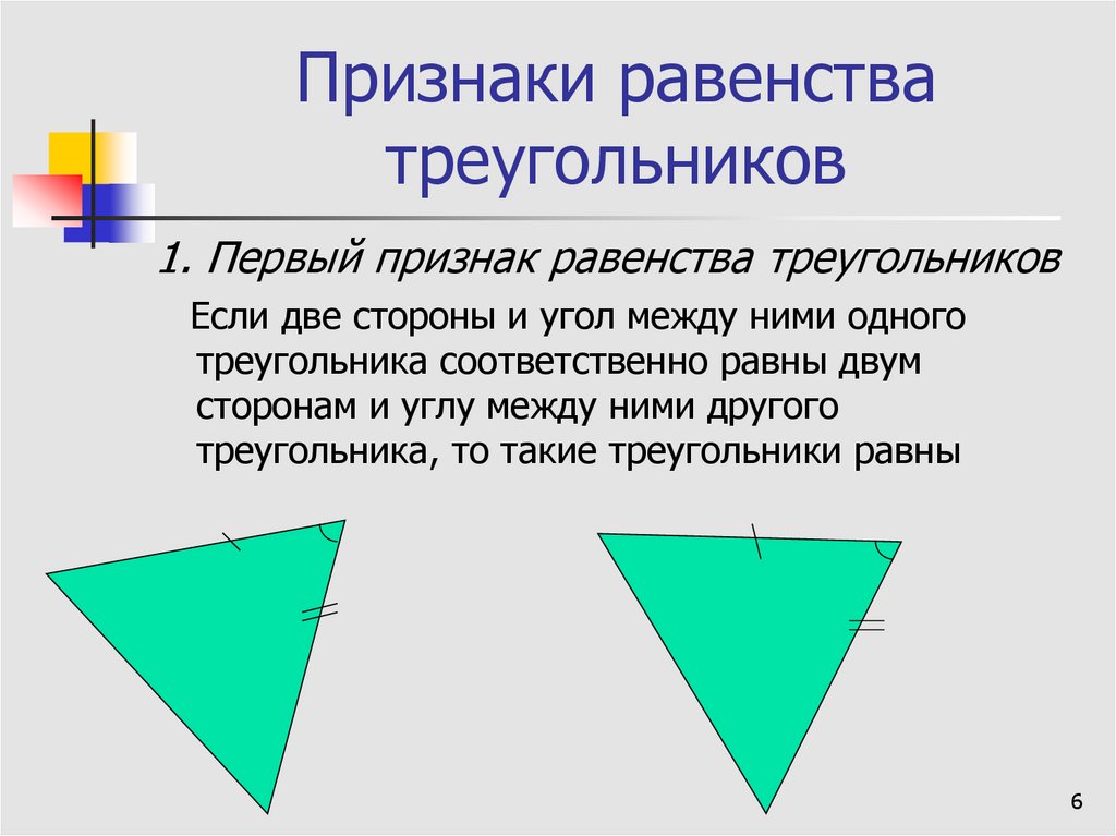 Третьему признаку равенства треугольников. 4 Признак равенства треугольников. Первый признак равенства треугольников презентация. 1 Й признак равенства треугольников. Первый и второй признаки равенства треугольников 7 класс.