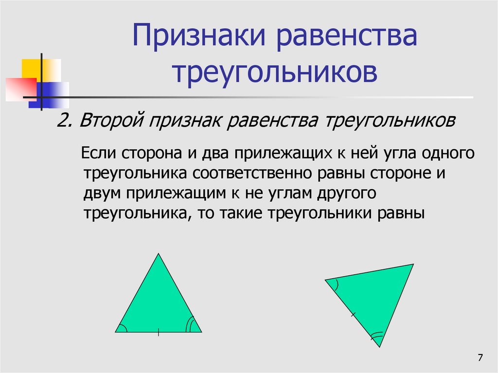 3 признака равенства треугольников 7 класс геометрия. Три признака равенства треугольников 7 класс. 1 Признак равенства треугольников. Третий признак равенства треугольников 7 класс. Три признака равенства треугольников 7 класс геометрия.