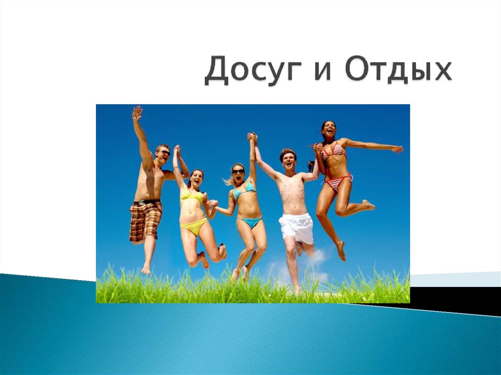 Презентация об отдыхе