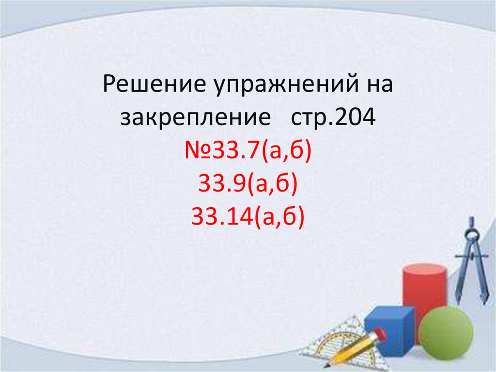 Решение упражнений на закрепление стр.204 №33.7(а,б) 33.9(а,б) 33.14(а,б)