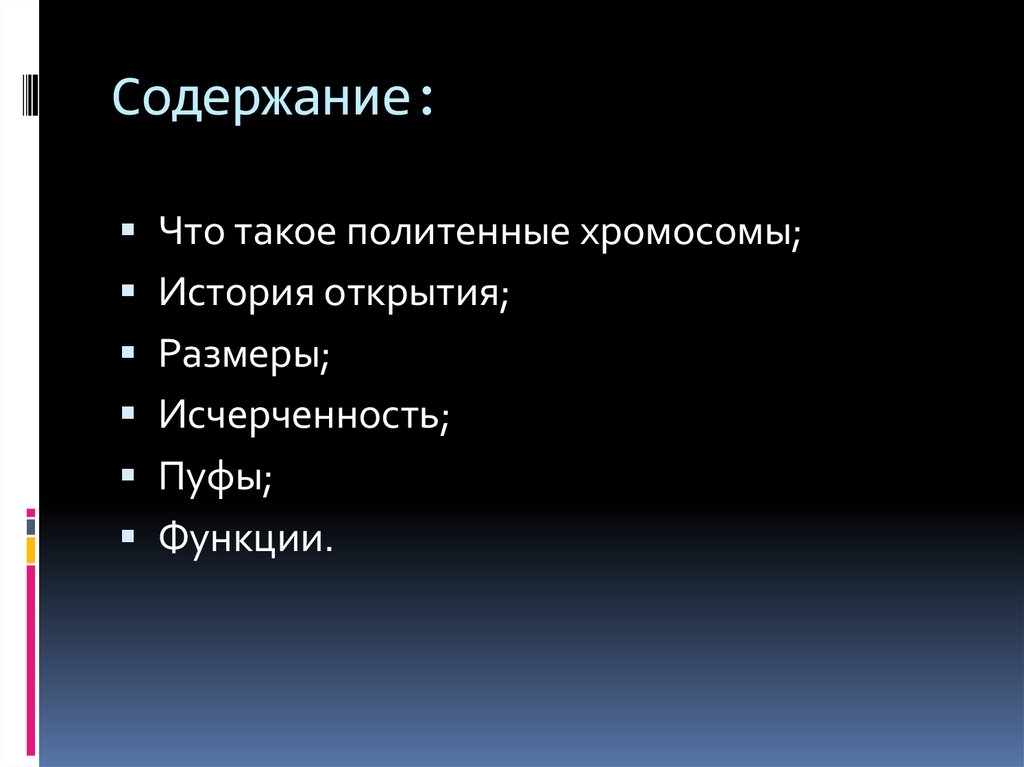 Политенные хромосомы - презентация онлайн