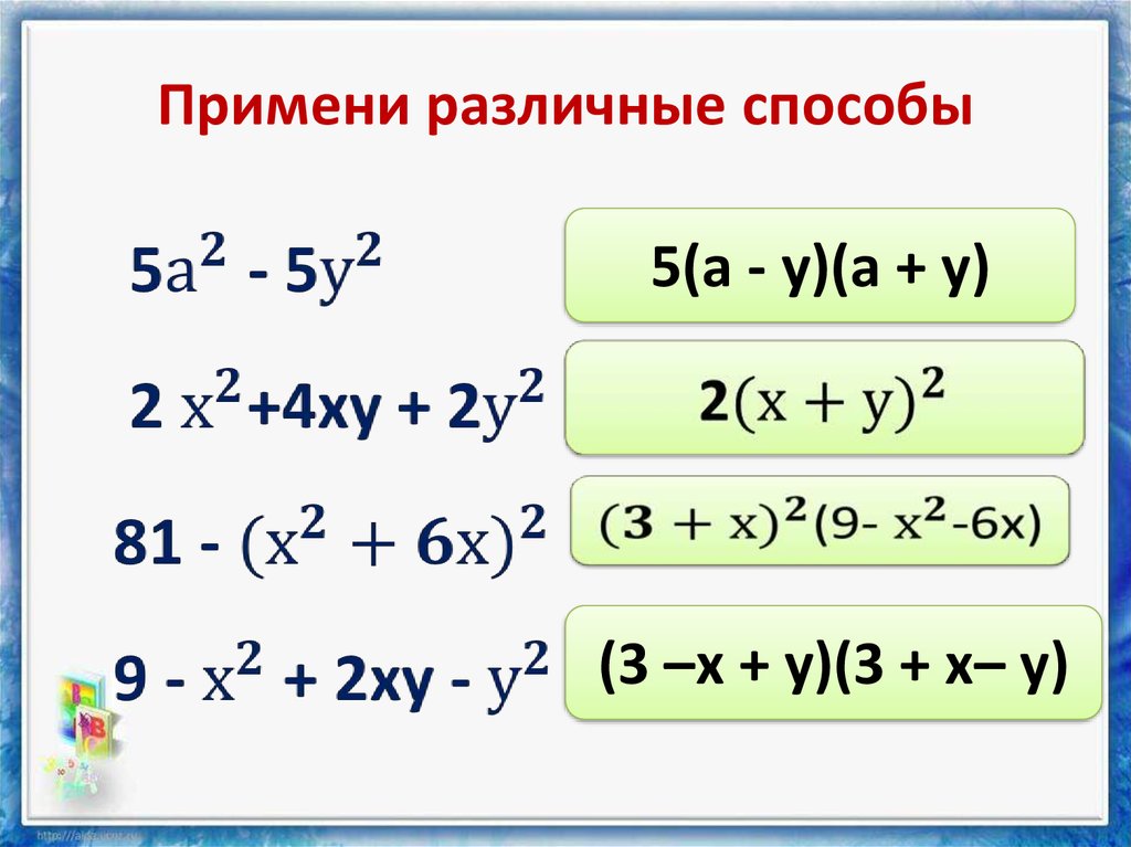 Разложение на множители с помощью формул сокращенного умножения. Разложите на множители, используя разные способы 7 кл. Связь множителя с произведением 2 класс.