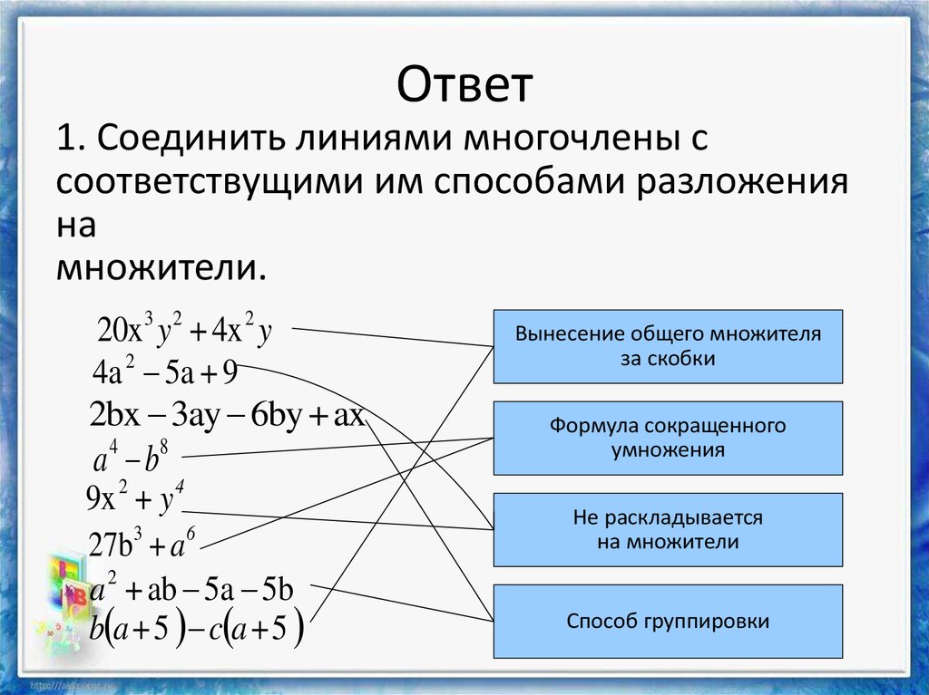 Многочлены способ группировки