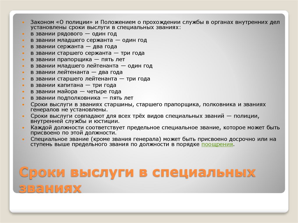 Стаж службы в органах внутренних дел. Сроки присвоения званий в полиции. Сроки присвоения званий в МВД. Сроки выслуги в званиях полиции. Спок присвоения званий в МВ.