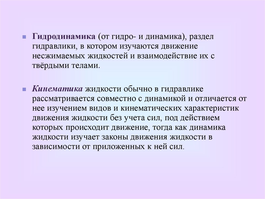 Гидродинамика это. Гидродинамика. Гидродинамика презентация. Что изучает гидродинамика. Гидродинамика жидкости.