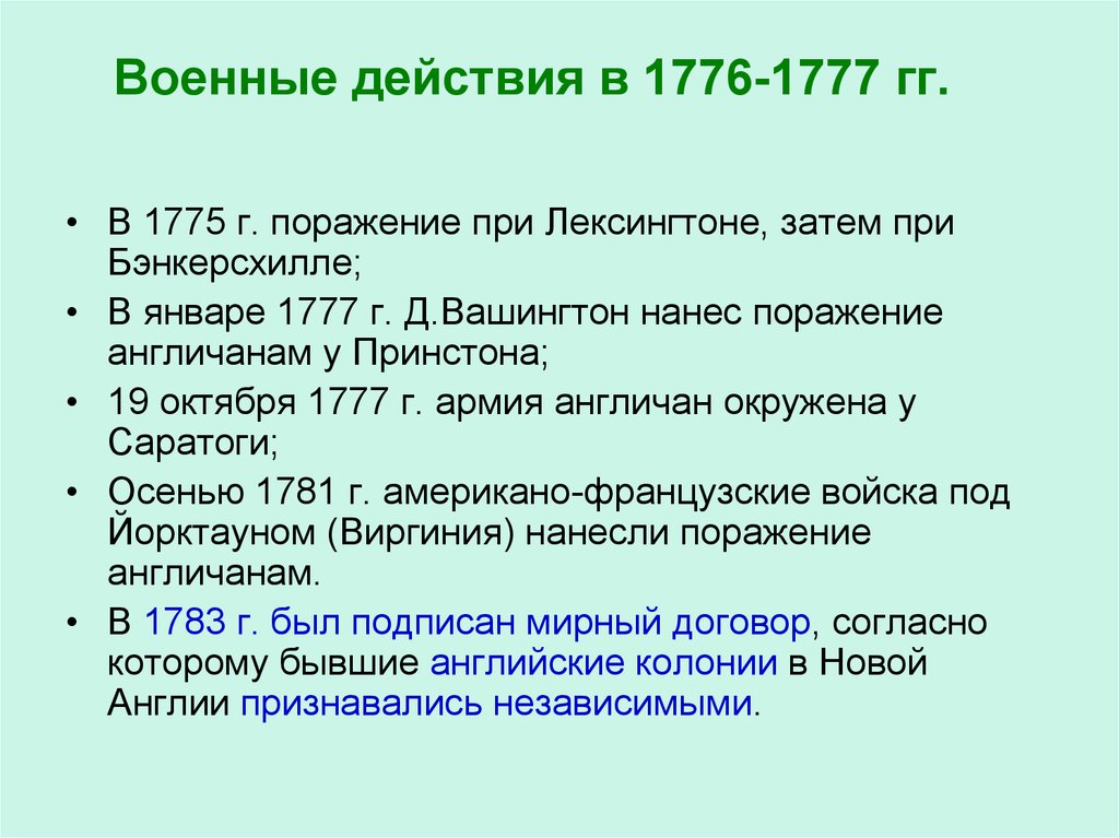 Ход действий 7 букв. Военные действия 1776-1777 таблица. Военные действия в 1776-1777г.. Военные действия в 1776-1777 в США таблица.
