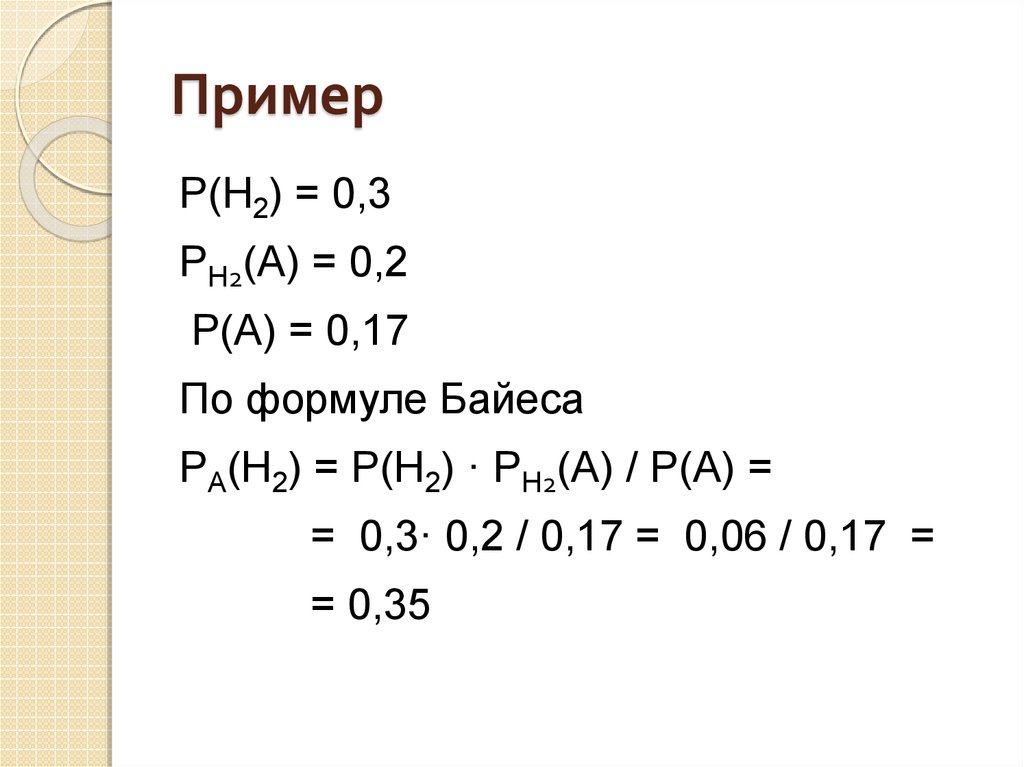 Реферат: Формула полной вероятности и формула Бейеса Байеса и их применение