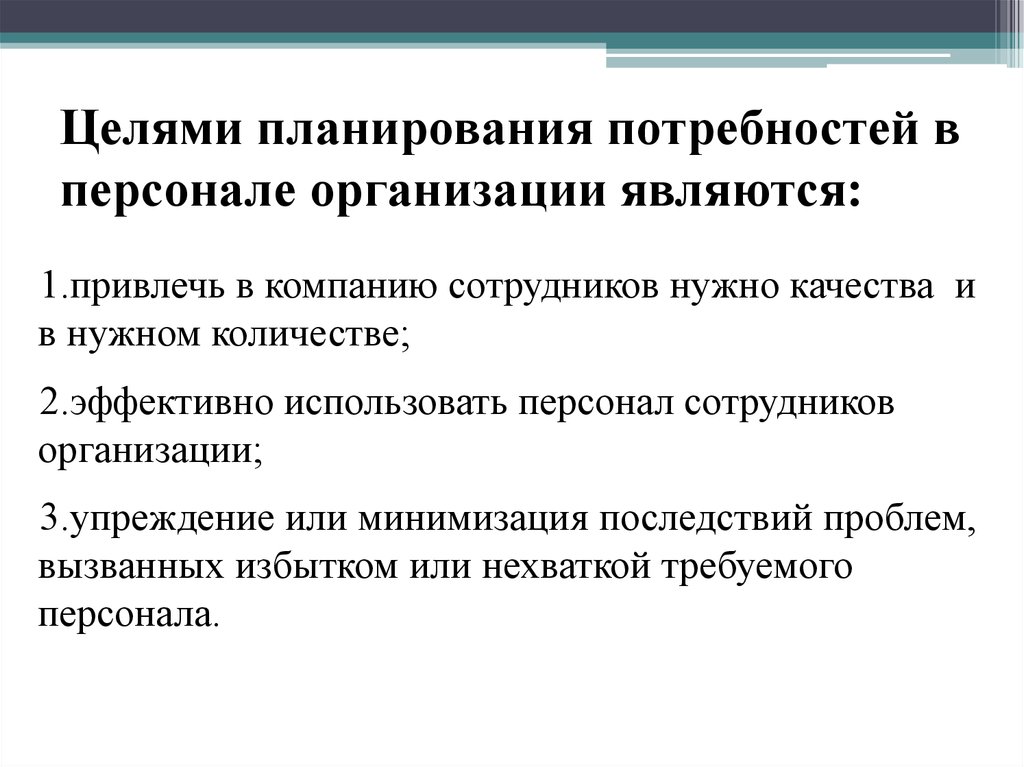 Презентация планирование и прогнозирование потребности в персонале