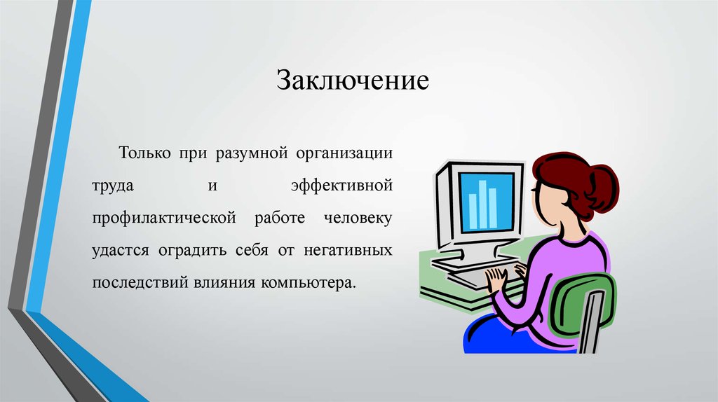 Рассмотрите изображение и определите негативные воздействия компьютера на человека