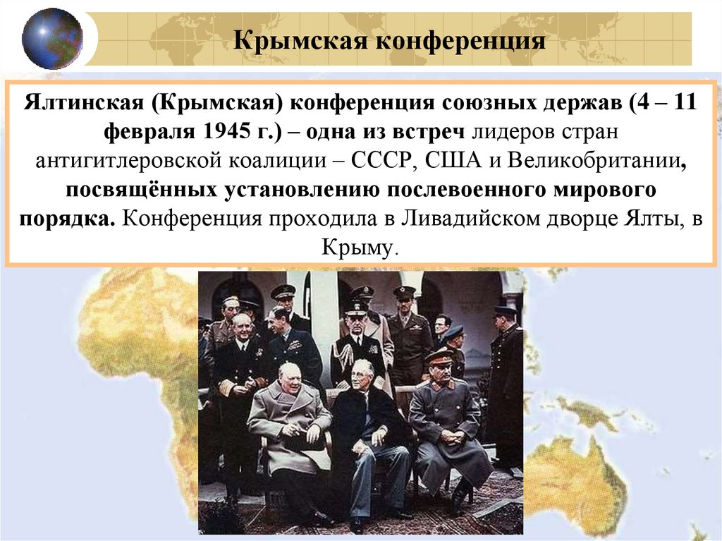 Крымская конференция
