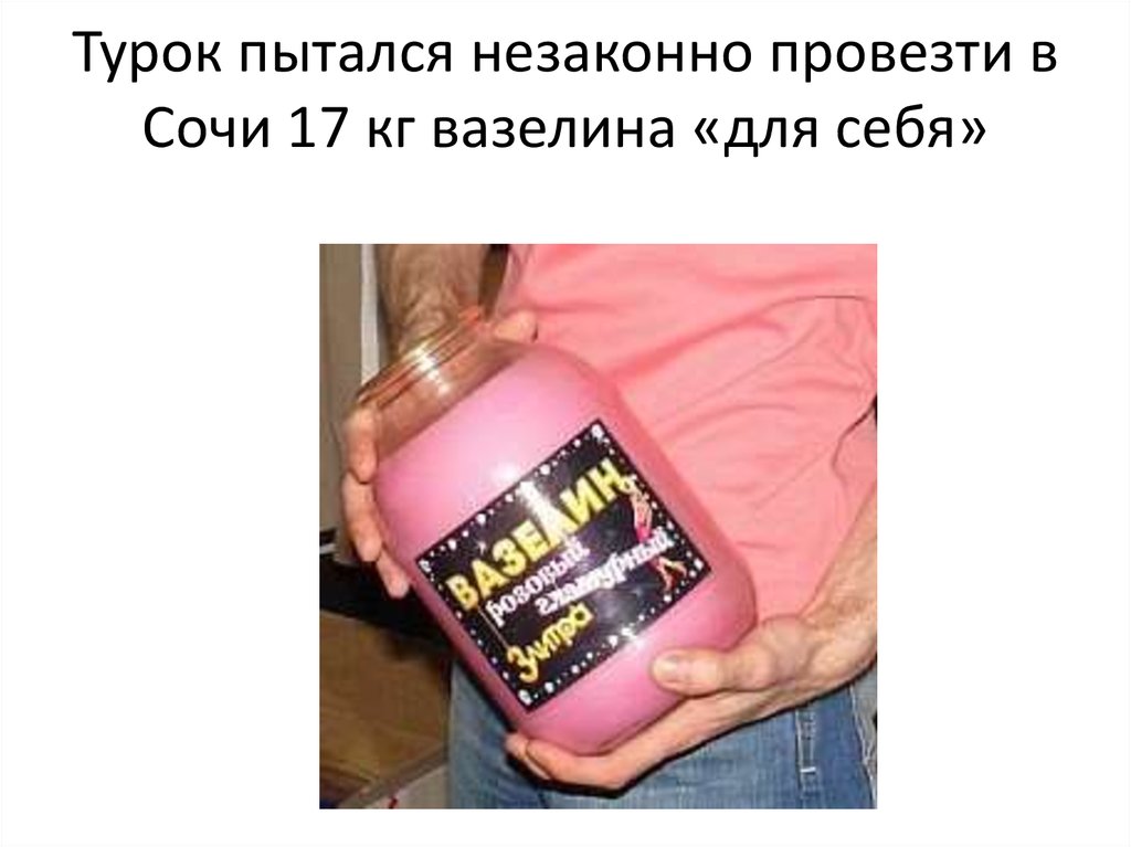 Турок пытался незаконно провезти в Сочи 17 кг вазелина «для себя»