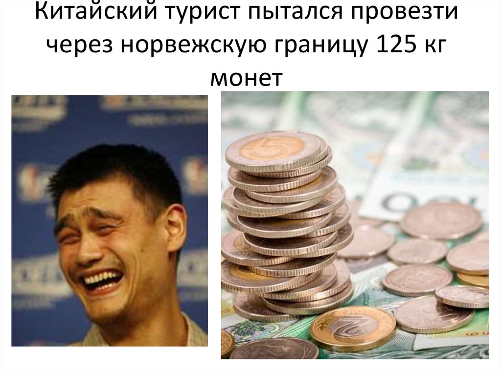 Китайский турист пытался провезти через норвежскую границу 125 кг монет