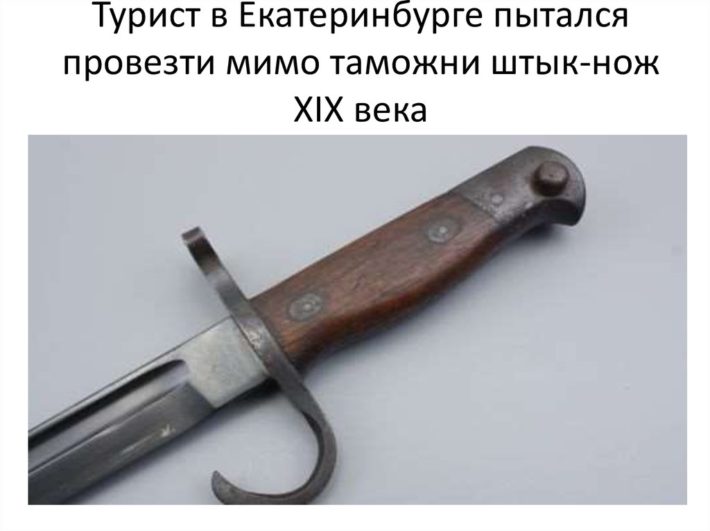 Турист в Екатеринбурге пытался провезти мимо таможни штык-нож XIX века
