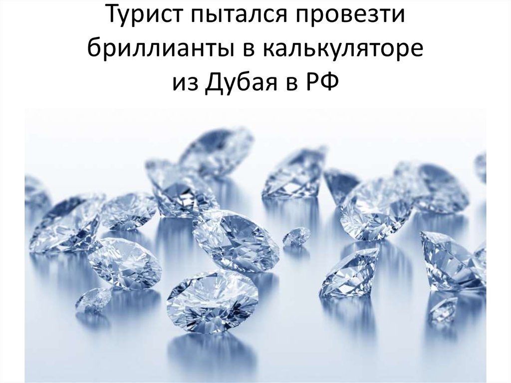 Турист пытался провезти бриллианты в калькуляторе из Дубая в РФ