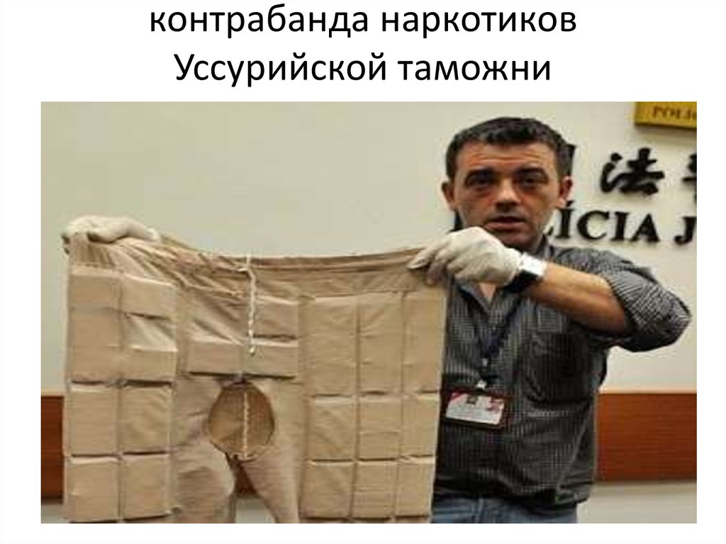 контрабанда наркотиков Уссурийской таможни