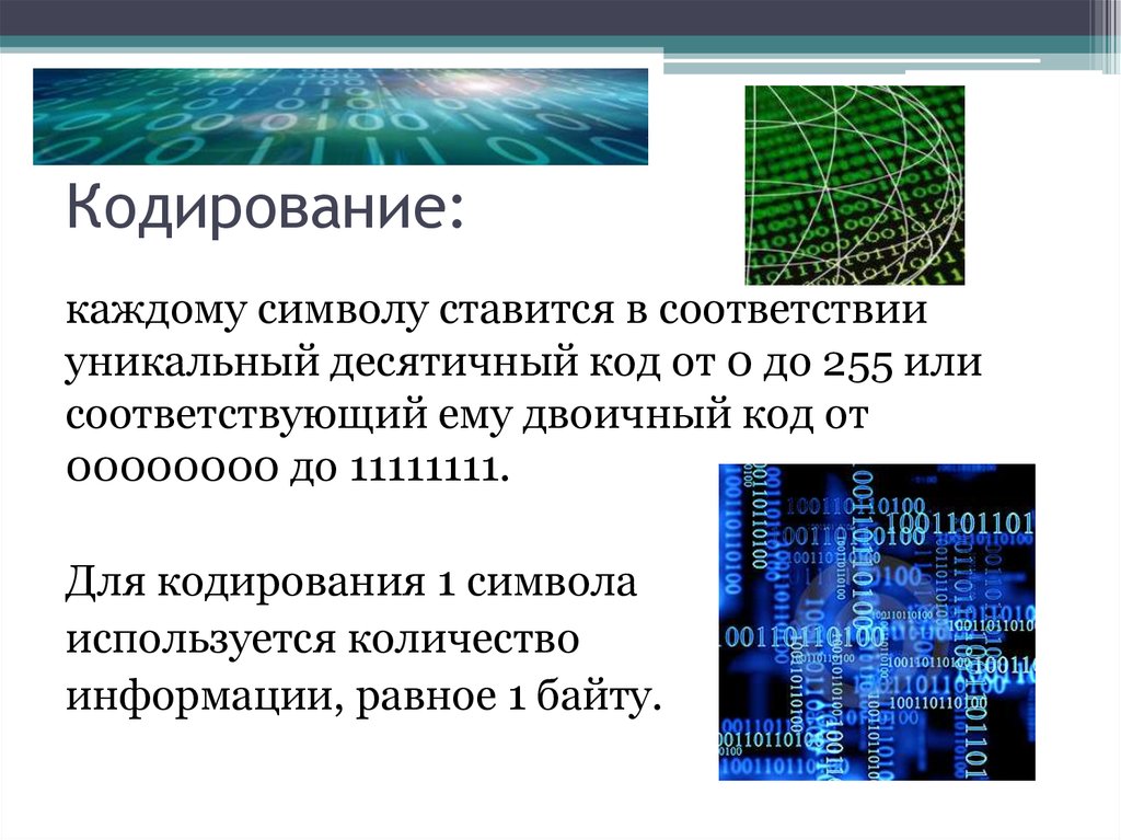 Сообщение кодирование символов. Кодирование. Информационные символы кодирование. Кодирование каждого символа. Кодирование текста матрицы.