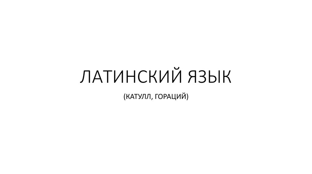 Non латынь