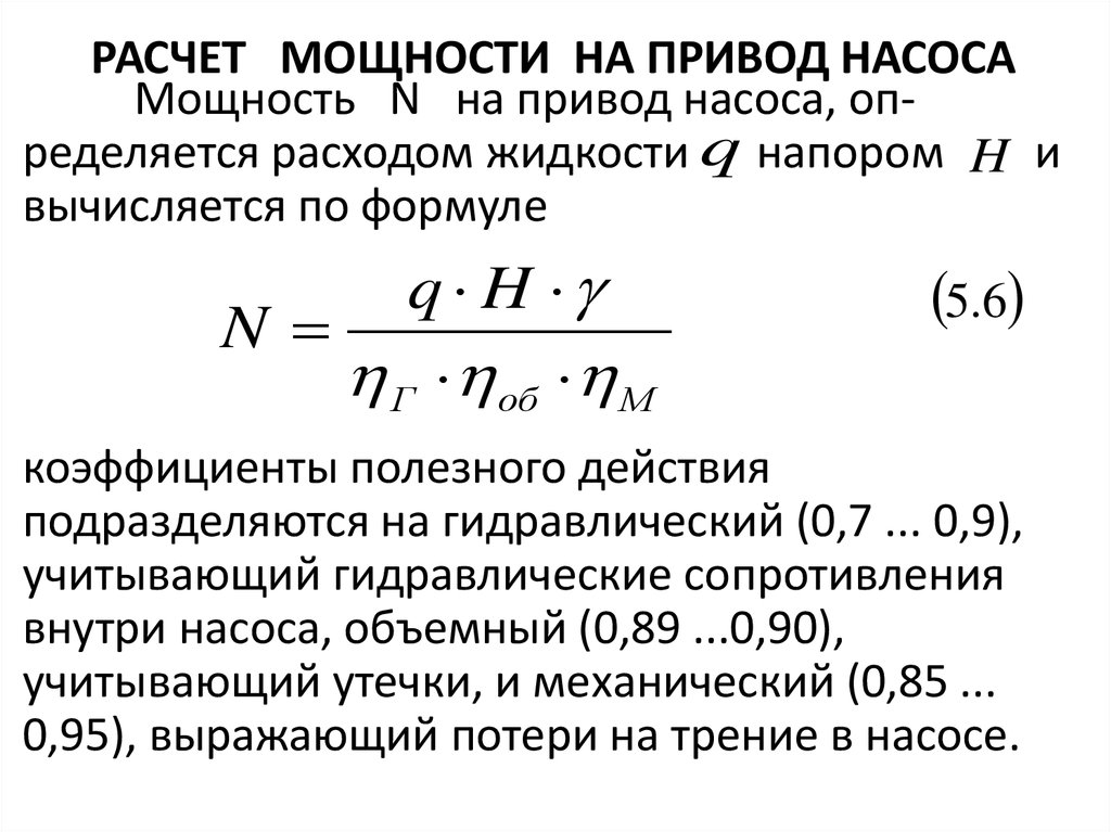 Мощность двигателя формула. Расчетная мощность двигателя насоса определяется. Расчетная мощность электропривода насоса. Принцип определения приводной мощности насосов. Формула для вычисления мощности насоса.