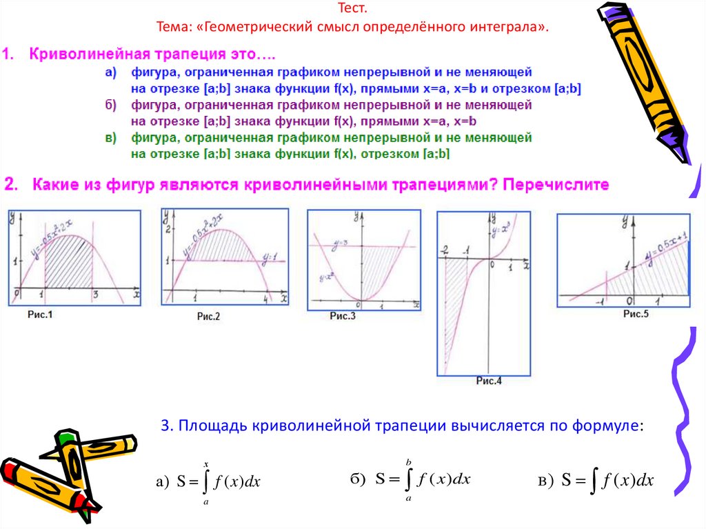 На каком рисунке изображена фигура не являющаяся криволинейной трапецией