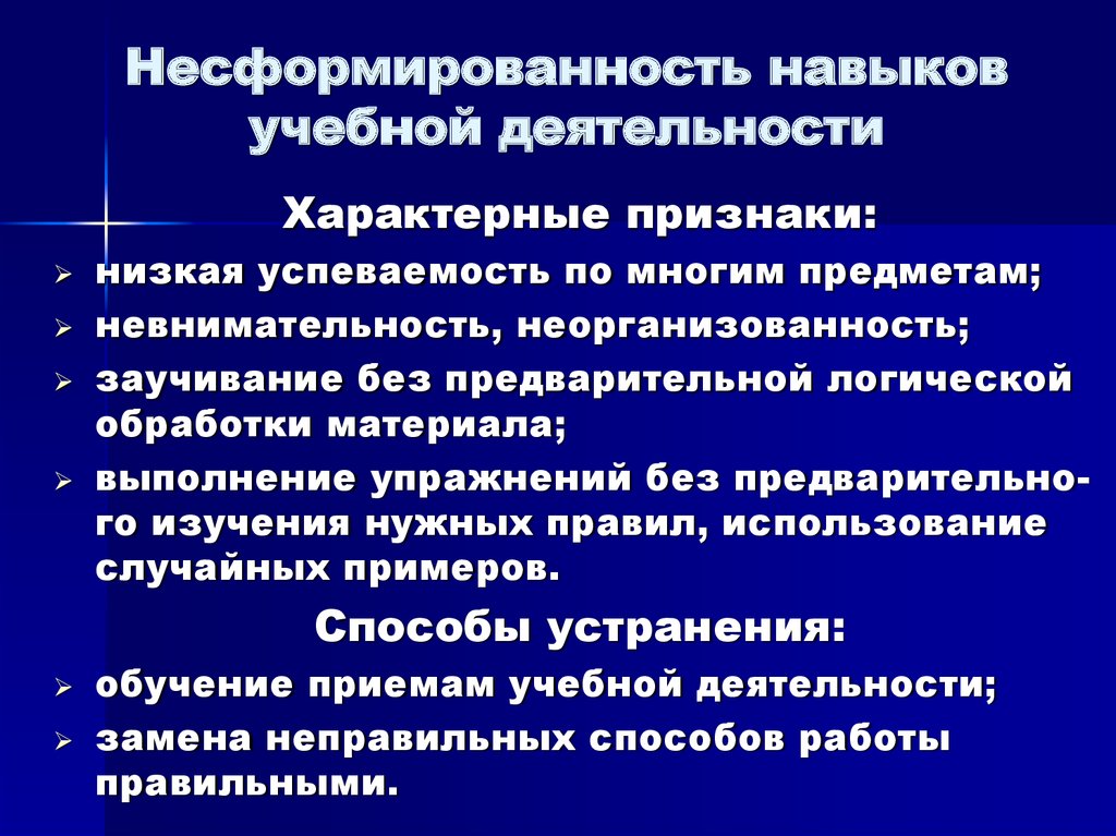 Методические навыки. Несформированность навыков учебной работы. Несформированность навыков учебной деятельности причины. Несформированность навыков учебной деятельности проявляется в. Несформированность приемов учебной деятельности.