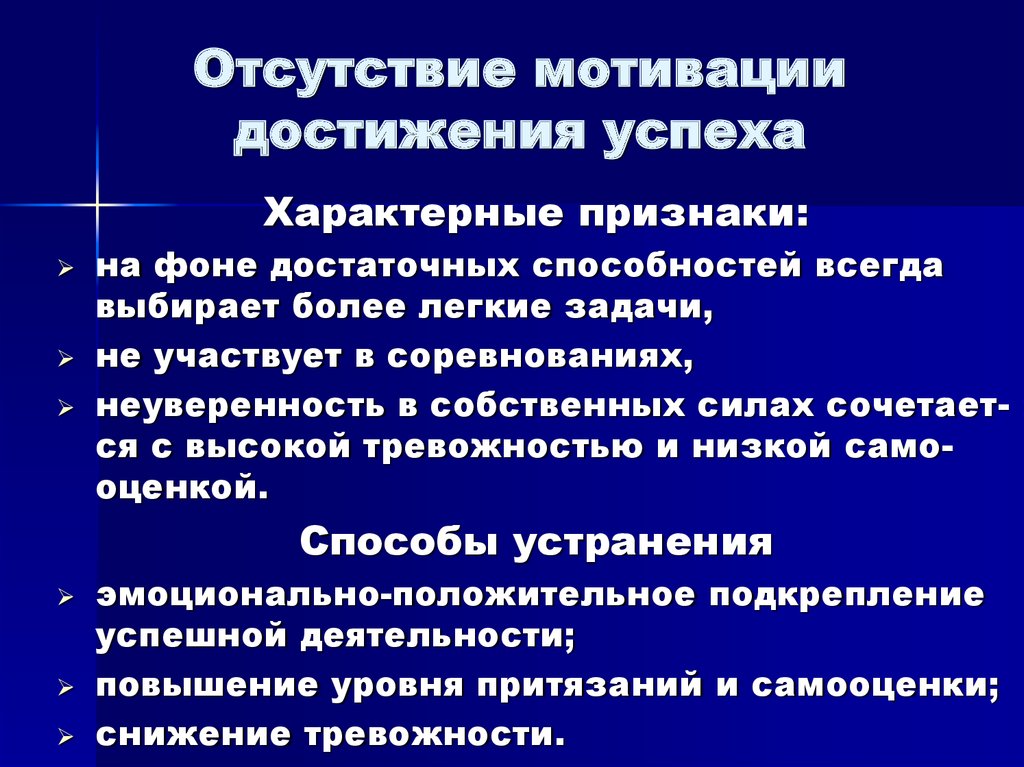 Проблемы мотивации достижения успеха