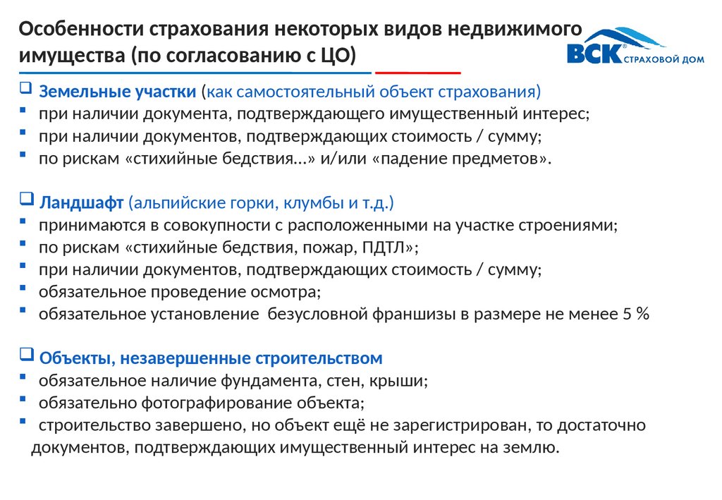 Объекты страховой недвижимости. Особенности страхования недвижимого имущества это. Страхование объектов недвижимости. Характеристика страхования имущества. Особенности страхования жилья.