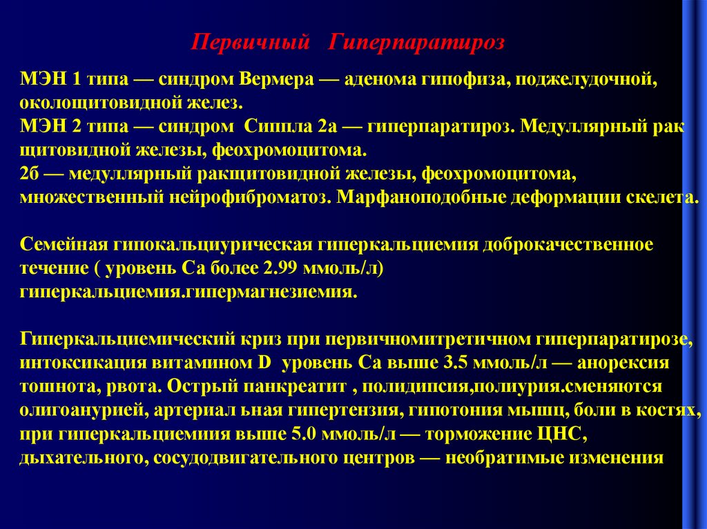 Синдром типа б. Синдром множественной эндокринной неоплазии. Множественная эндокринная неоплазия типы. Синдром множественной эндокринной неоплазии 1 типа. Множественные эндокринные неоплазии 2.