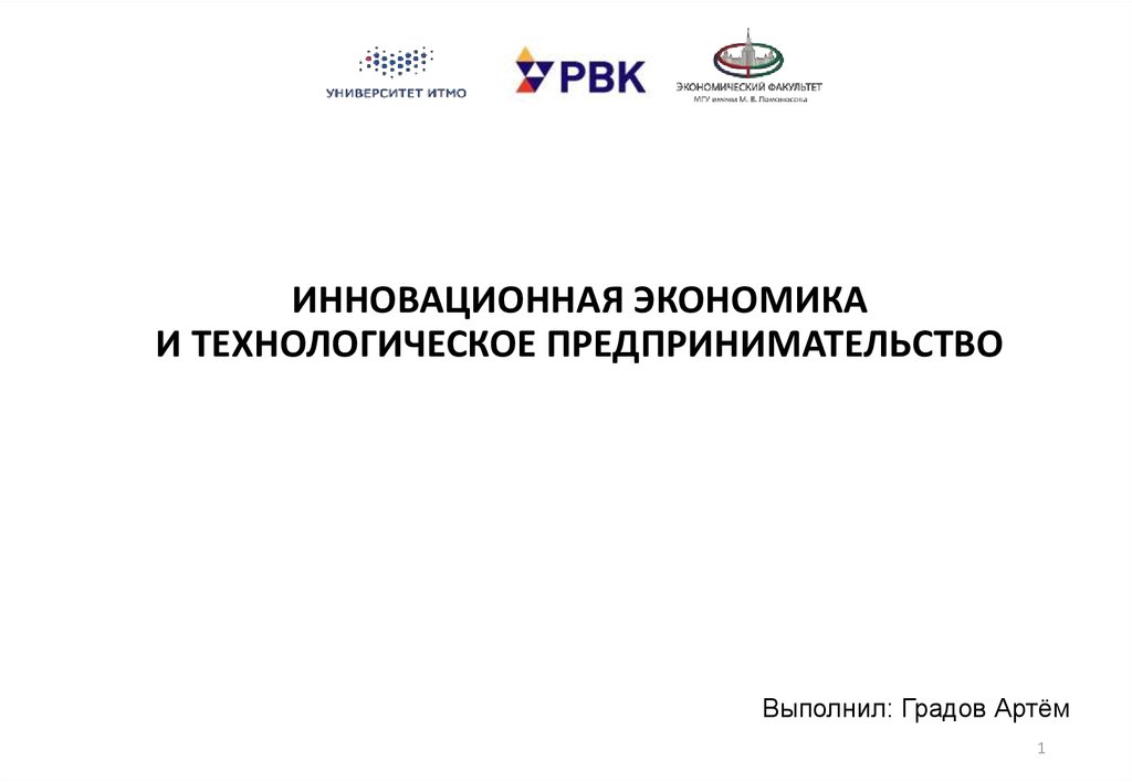 Презентация инновационная экономика и технологическое предпринимательство