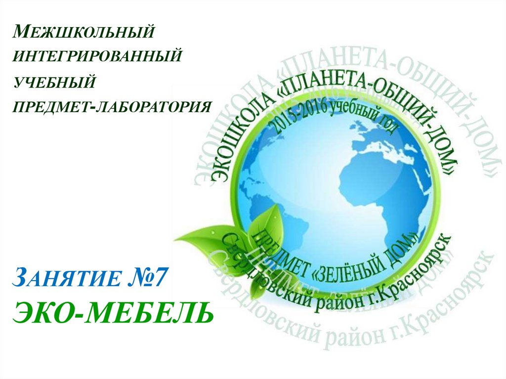 Эко 7. Интеграция учебных предметов. Презентация эко мебель. Эмблема межшкольной торговой площадки № 15.