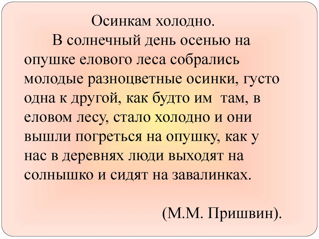 Стих холодно читать. Пришвин осинкам холодно. М М пришвин осинкам холодно. Рассказ осинкам холодно. Стихотворение осинкам холодно.