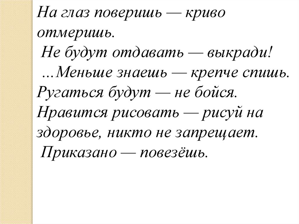 Слово поверять. На глаз поверишь криво отмеришь. Га глаз отмеришь криво. На глаз поверишь криво отмеришь почему ставится тире.