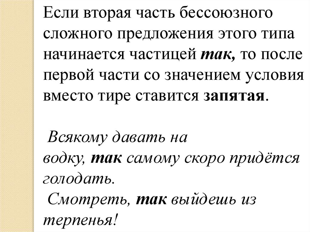 Интонация в бессоюзных сложных предложениях. Слова со смыслом про условии. Вместо тире волна.