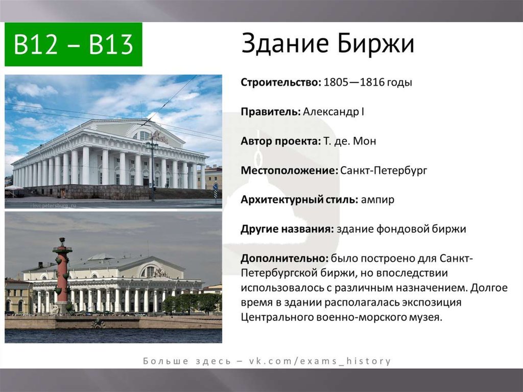 Теория спб. Здание биржи в Санкт-Петербурге Архитектор и скульптор. Здание биржи ЕГЭ. Архитектура ЕГЭ. Архитектура Петербурга презентация.