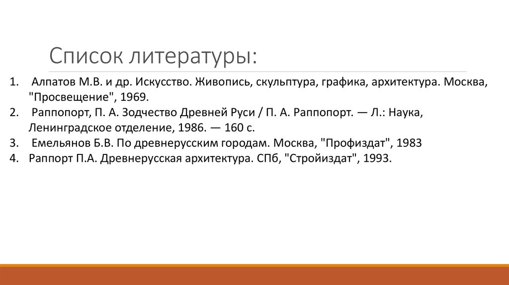 Список литературы: