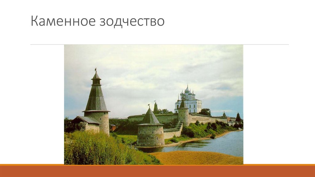 Каменное зодчество