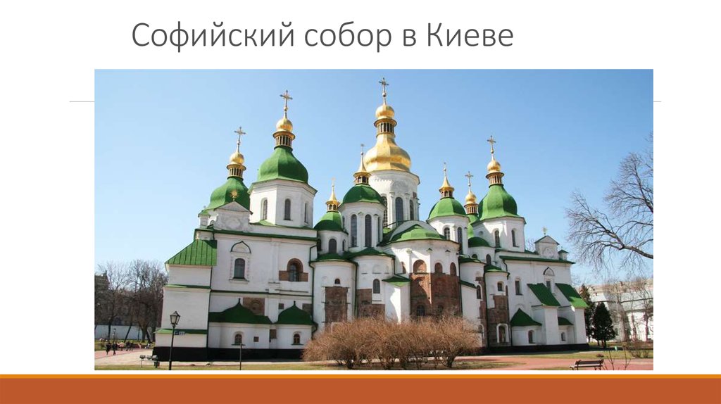 Софийский собор в Киеве