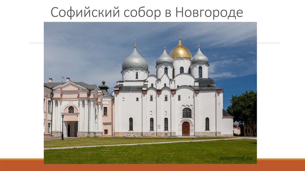 Софийский собор в Новгороде