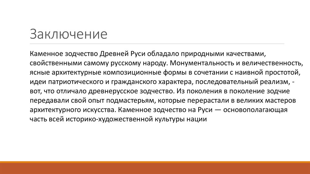 Заключение