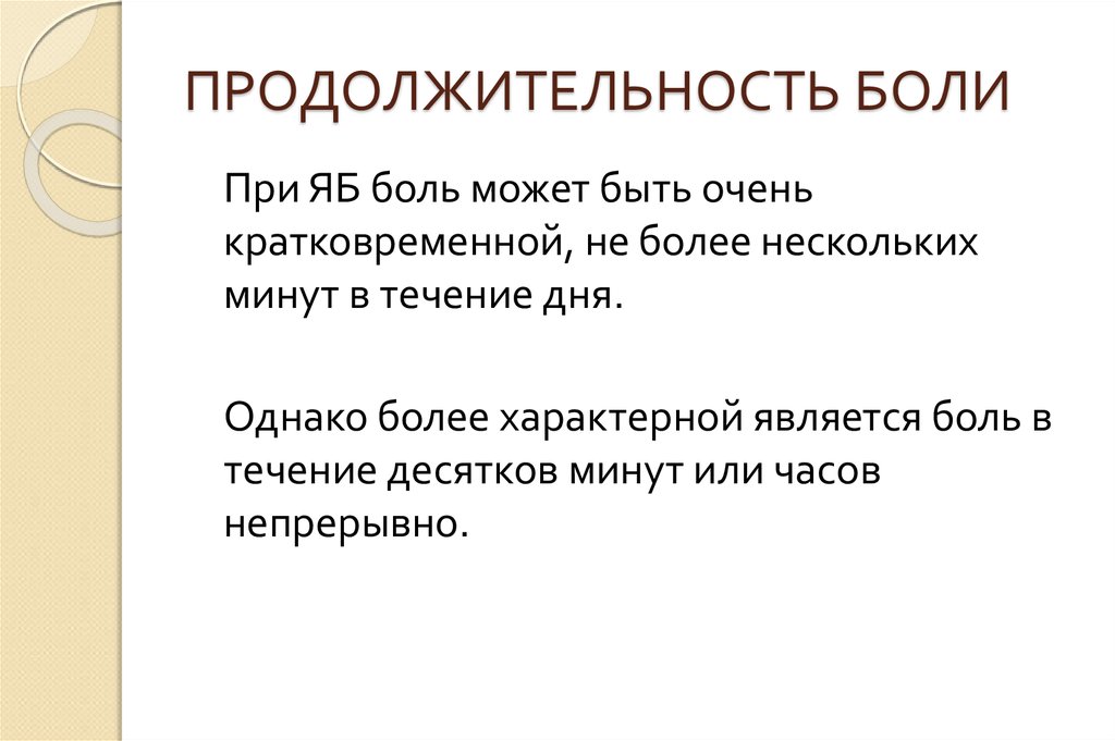 Более характерен. Боль по продолжительности. Продолжительность боли. Длительность боли описание. Виды продолжительности боли.