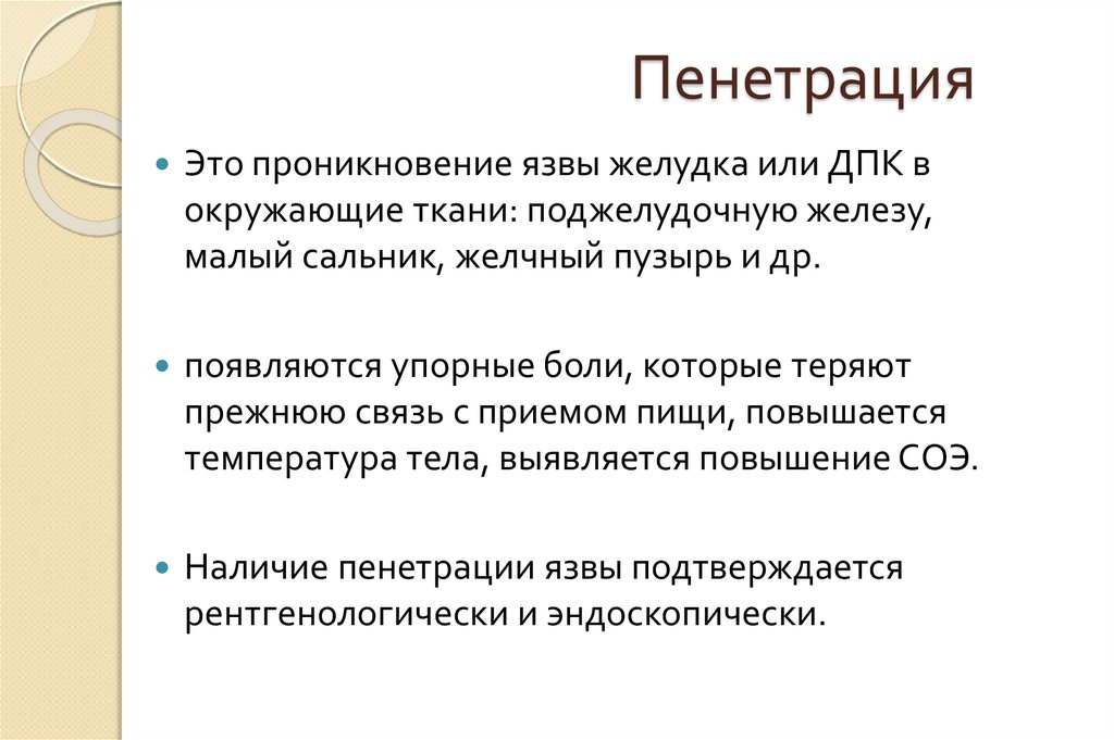 Пенетрация в медицине