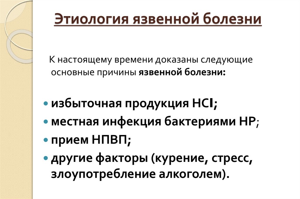 Ведущими причинами возникновения язвенной болезни являются