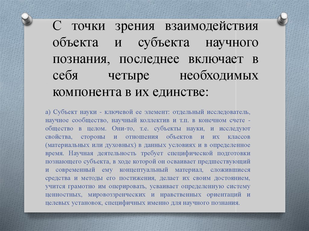 Единство субъекта. Субъект и объект научного познания. Субъект науки. Оперировать усвоенным эпонятиям.