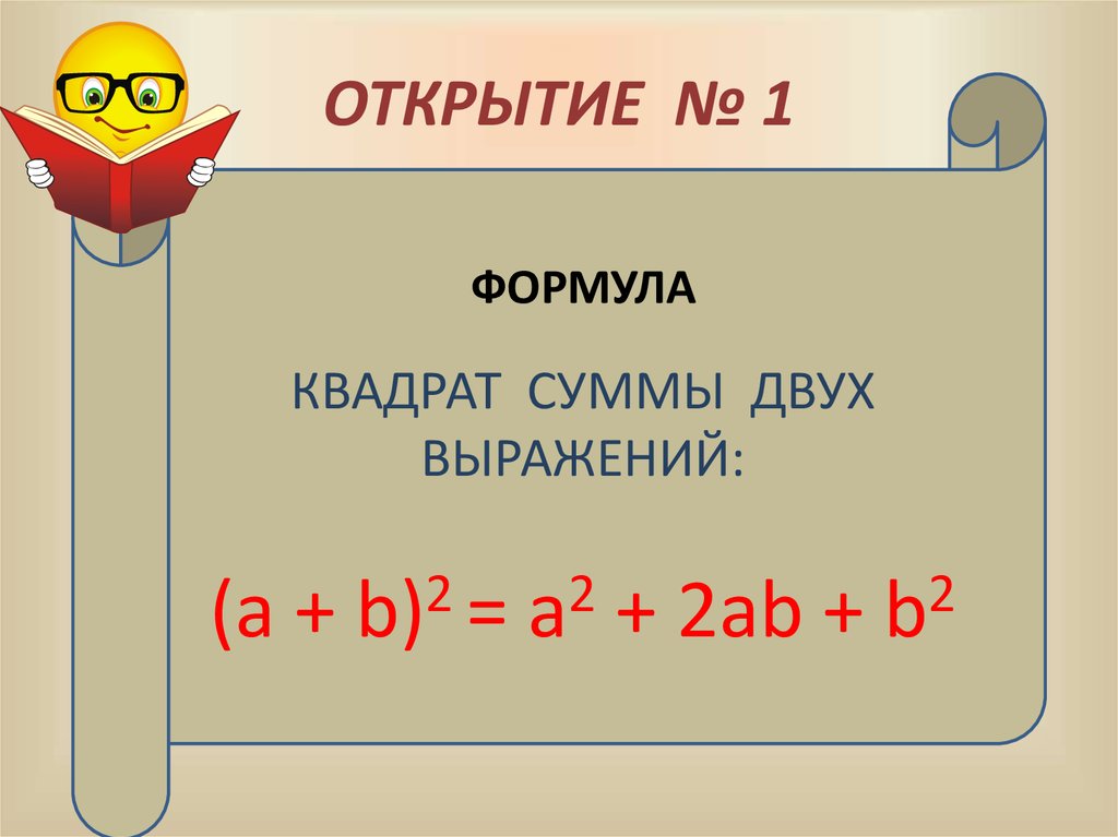 Квадрат суммы двух выражений. Формула квадрата суммы двух выражений. Квадрат суммы 2 выражений. Сумма квадратов формула.